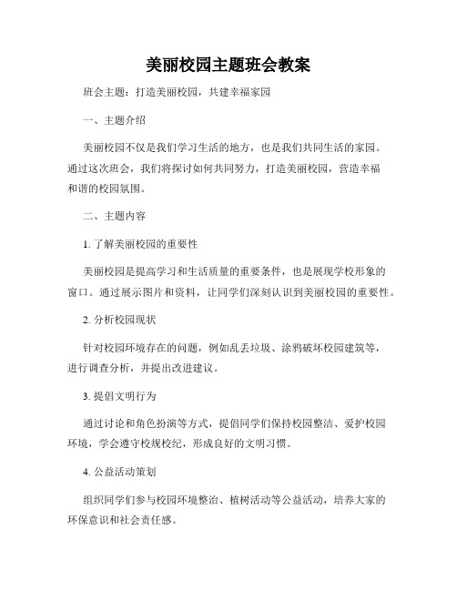 美丽校园主题班会教案