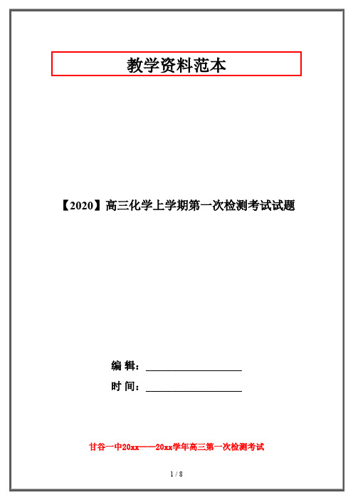 【2020】高三化学上学期第一次检测考试试题