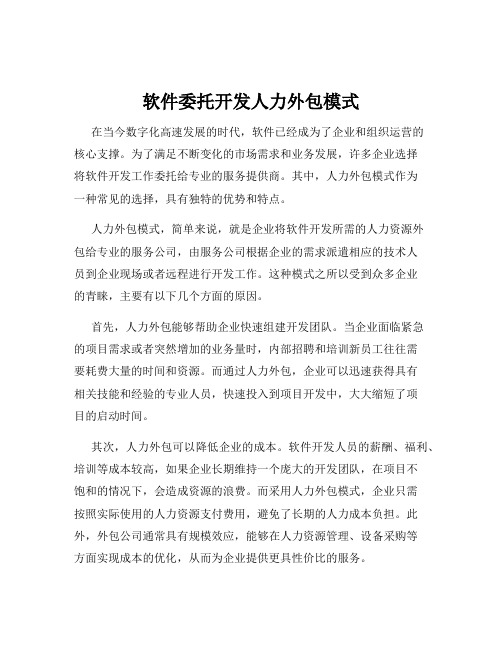 软件委托开发人力外包模式