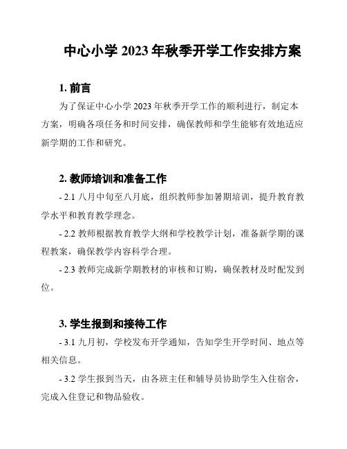 中心小学2023年秋季开学工作安排方案