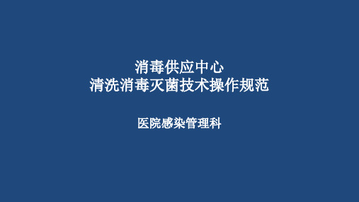 消毒供应中心清洗消毒灭菌技术操作规范