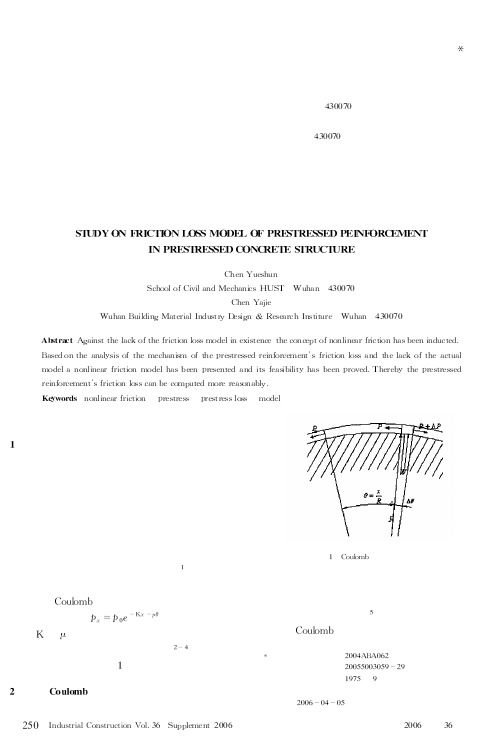 预应力混凝土结构中预应力摩擦损失模型研究