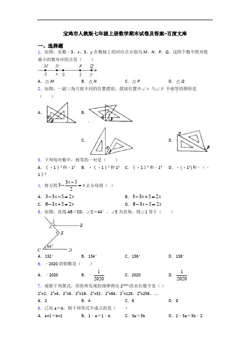 宝鸡市人教版七年级上册数学期末试卷及答案-百度文库