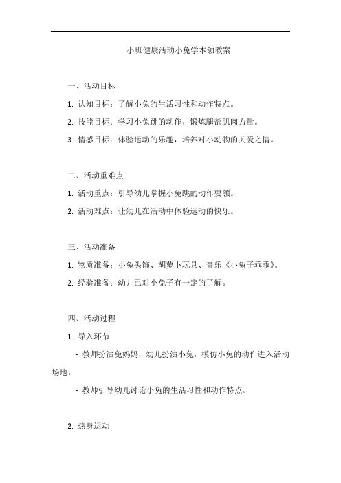 小班健康活动小兔学本领教案