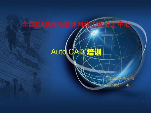 Auto_CAD培训讲义3