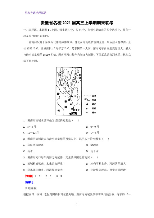 2021届安徽省名校高三上学期期末联考地理试题(解析版)