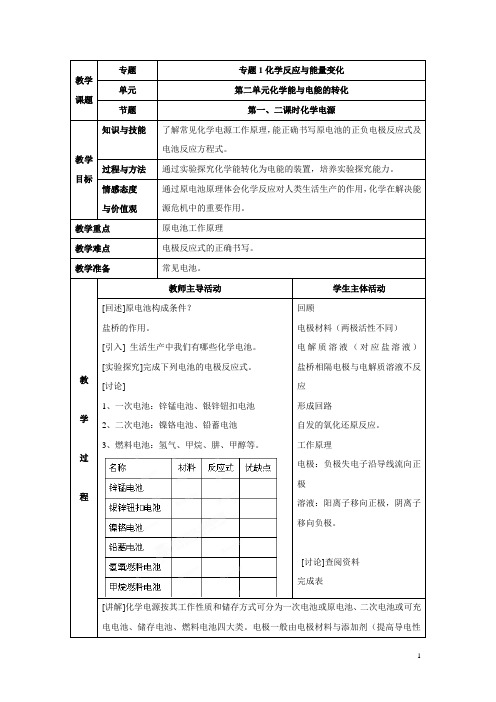 苏教版高中化学选修四1.2《化学电源》参考教案