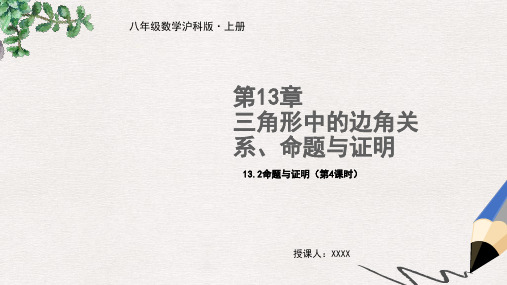 八年级数学上册 第13章 三角形中的边角关系、命题与证明 13.2 命题与证明(第4课时)教学课件 (新版)沪科