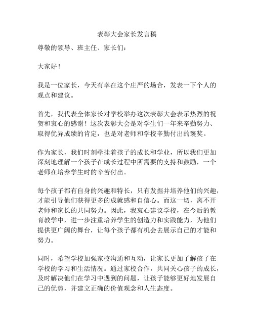 表彰大会家长发言稿