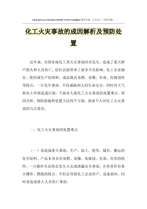 化工火灾事故的成因解析及预防处置