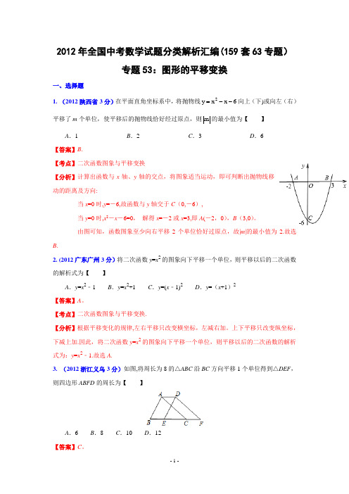 2013年中考数学专题53-图形的平移变换