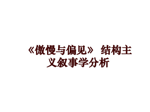 《傲慢与偏见》 结构主义叙事学分析