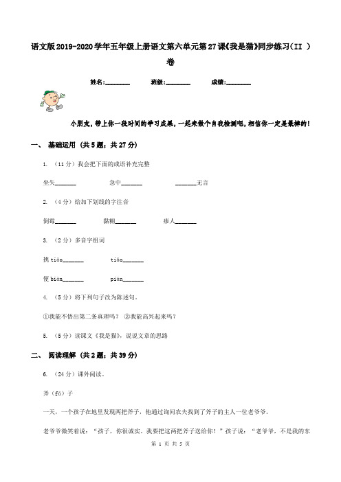 语文版2019-2020学年五年级上册语文第六单元第27课《我是猫》同步练习(II )卷