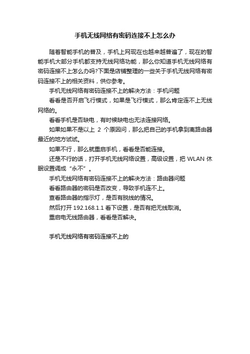 手机无线网络有密码连接不上怎么办