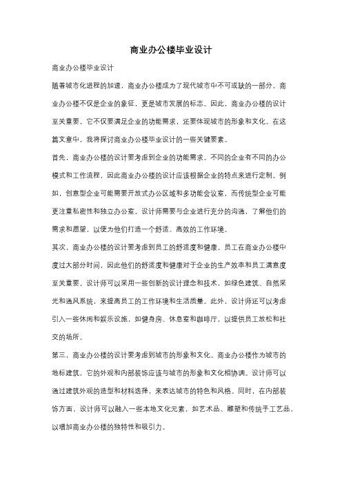 商业办公楼毕业设计