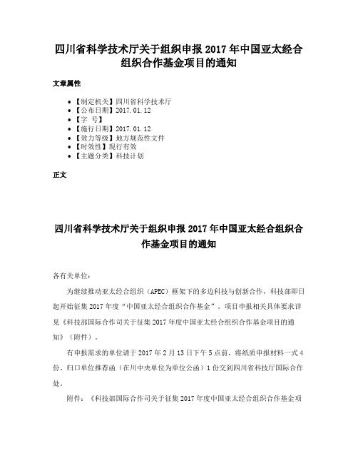 四川省科学技术厅关于组织申报2017年中国亚太经合组织合作基金项目的通知