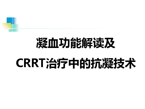 凝血功能解读及CRRT治疗中的抗凝技术上课讲义