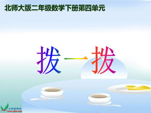 二年级下册《拨一拨》PPT课件