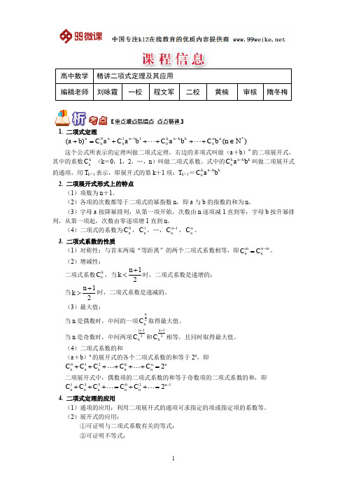 【2018新课标 高考必考知识点 教学计划 教学安排 教案设计】高二数学：精讲二项式定理及其应用