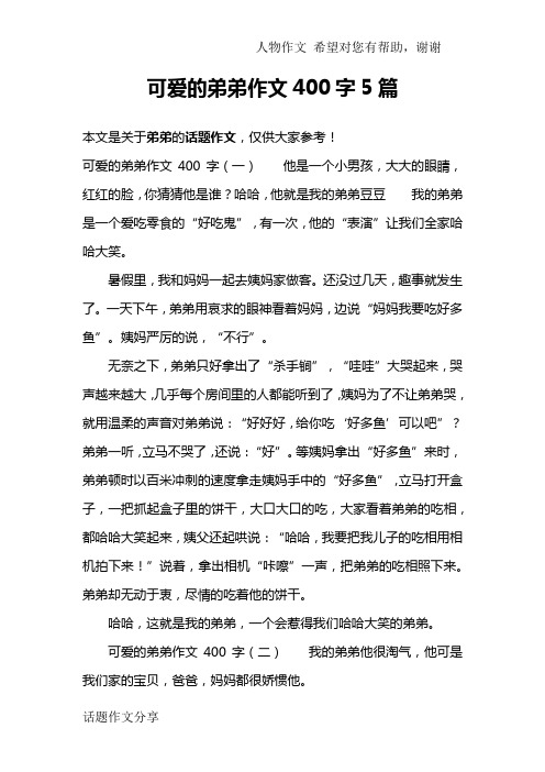 可爱的弟弟作文400字5篇