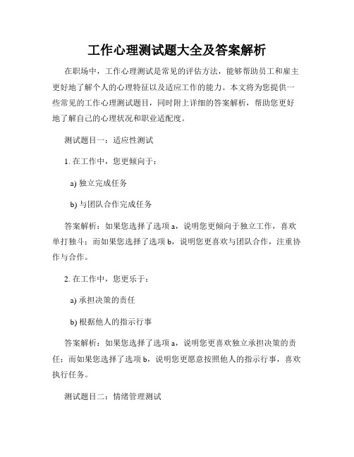 工作心理测试题大全及答案解析