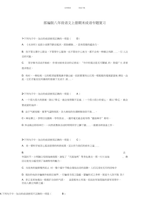 部编版八年级语文上册期末成语专题复习