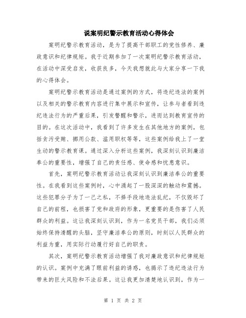 说案明纪警示教育活动心得体会