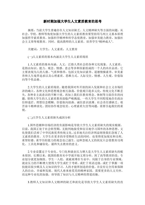 新时期加强大学生人文素质教育的思考