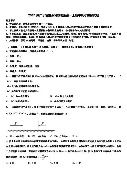 2024届广东省重点名校物理高一上期中统考模拟试题含解析