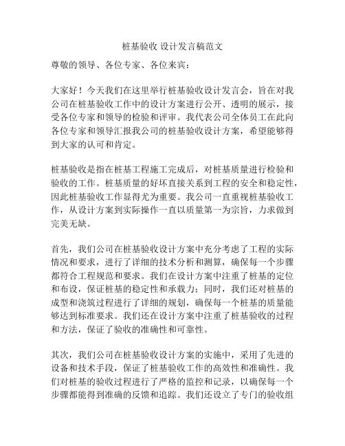 桩基验收 设计发言稿范文