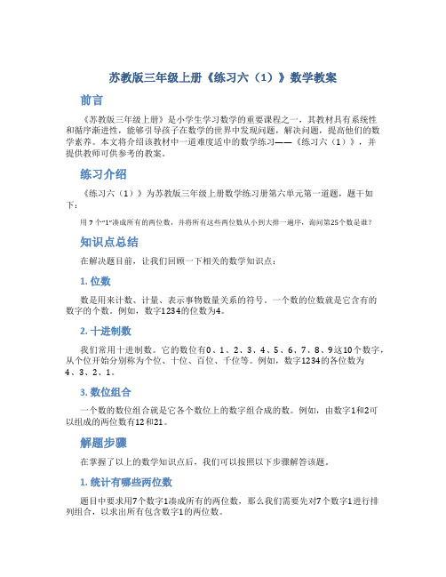 苏教版三年级上册《练习六(1)》数学教案