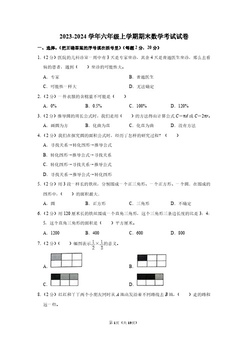 2023-2024学年六年级上期末数学考试试卷含答案