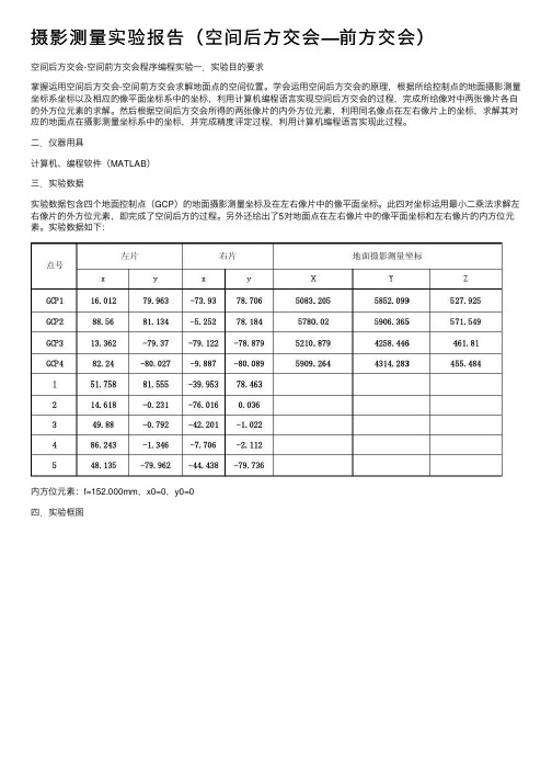 摄影测量实验报告（空间后方交会—前方交会）