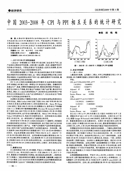 中国2003—2008年CPI与PPI相互关系的统计研究