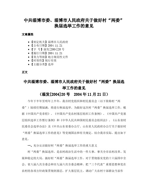 中共淄博市委、淄博市人民政府关于做好村“两委”换届选举工作的意见