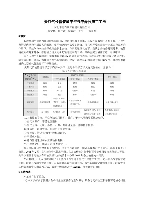 天然气长输管道干空气干燥技施工工法