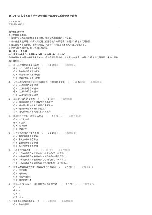 2012年7月高等教育自学考试全国统一命题考试政治经济学试卷-自考政治经济学(财经类)试卷与试题