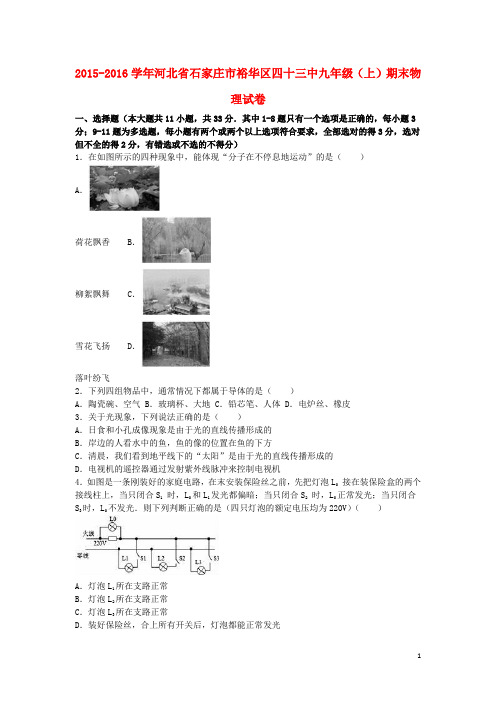 河北省石家庄市裕华区四十三中九年级物理上学期期末试卷(含解析) 新人教版