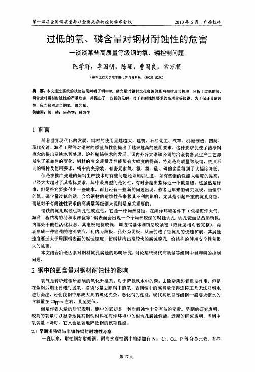 过低的氧、磷含量对钢材耐蚀性的危害谈谈某些高质量等级钢的氧、磷控制问题