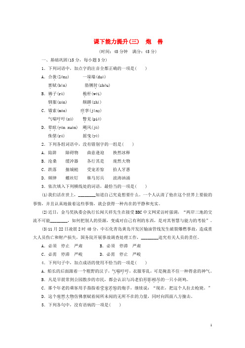 (优选)2019年高中语文第二单元课下能力提升(三)炮兽新人教版选修《外国小说欣赏》