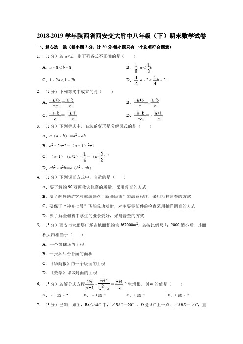 2018-2019学年陕西省西安交大附中八年级(下)期末数学试卷(解析版)