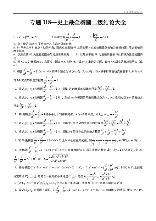 史上最全椭圆二级结论大全