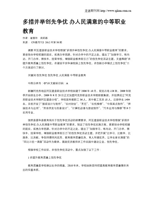 多措并举创先争优 办人民满意的中等职业教育