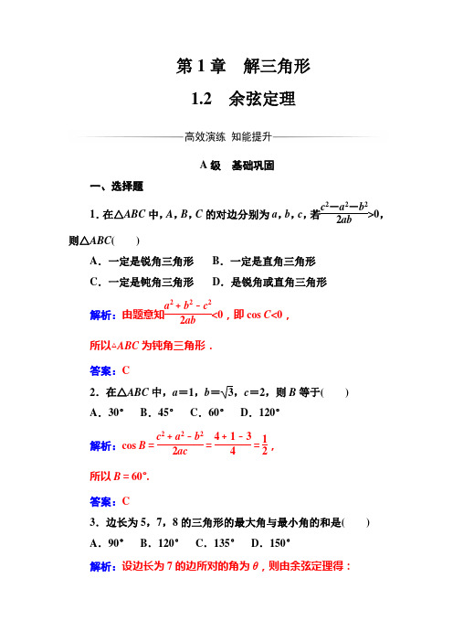 余弦定理 作业 高中数学 必修5 苏教版 含答案