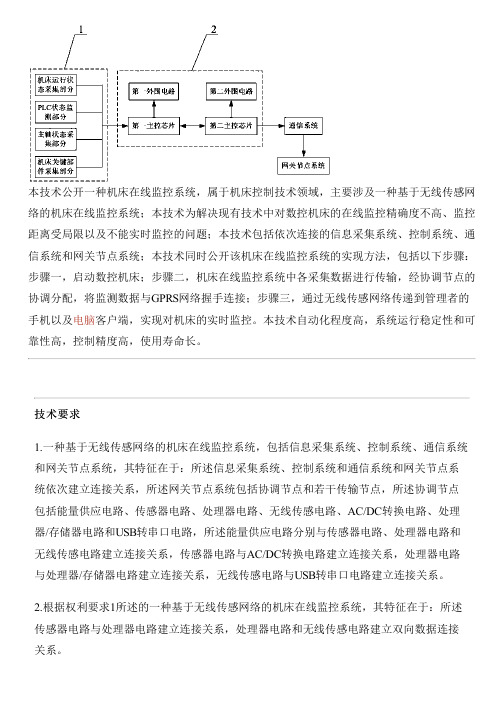 基于无线传感网络的机床在线监控系统及其实现方法与设计方案