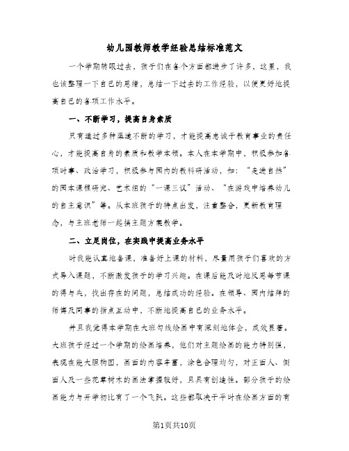 幼儿园教师教学经验总结标准范文(5篇)