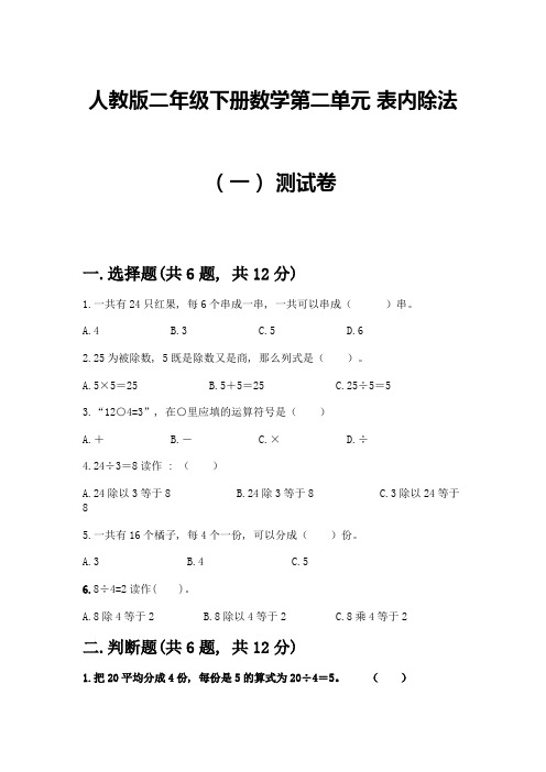 人教版二年级下册数学第二单元-表内除法(一)-测试卷附答案解析-(2)