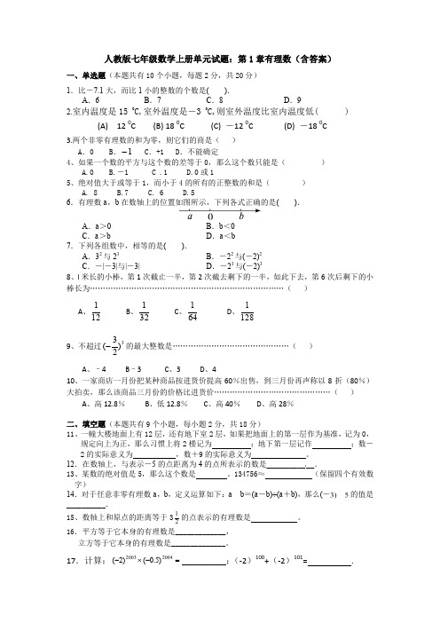 【最新3套】人教版初中数学七年级上册 第1章 《有理数》单元测试题(11)