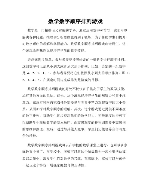 数学数字顺序排列游戏