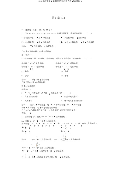 2012高中数学1.3课时同步练习新人教A版选修2-1